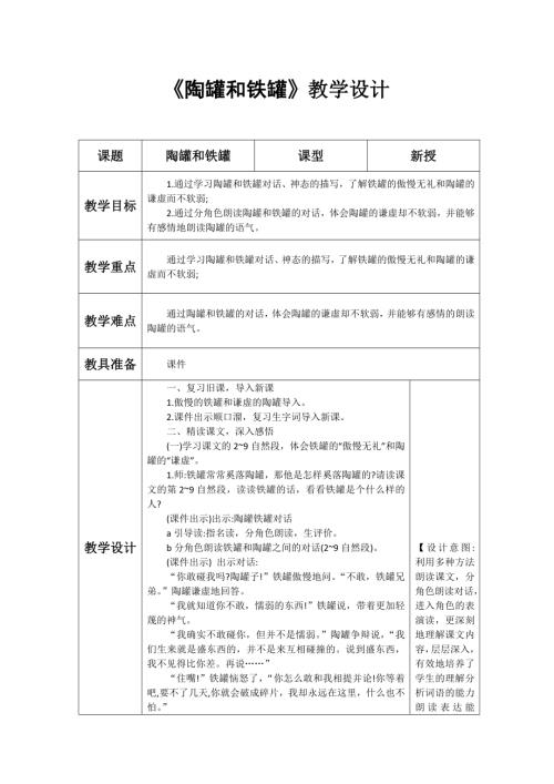 人教部編版三年級下冊語文《陶罐和鐵罐》教學設計-趙老師-山東省公開課.doc
