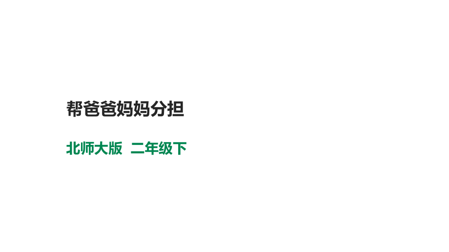 北師大版心理健康二年級下冊 第十九課 幫爸爸媽媽分擔 課件＋教案+素材.rar