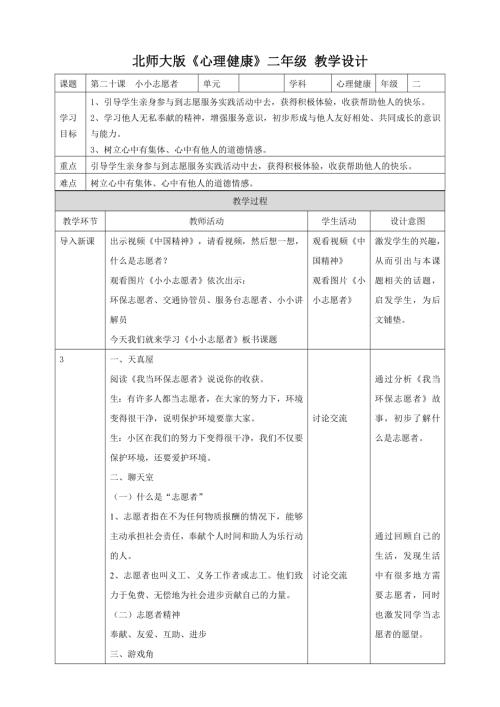 北師大版二年級下冊心理健康第二十課 小小志愿者教學設計.doc