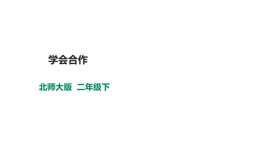 北師大版心理健康二年級下冊 第十五課 學會合作 課件＋教案+素材.rar