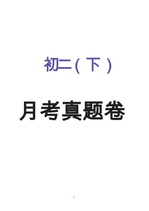 2025年春八年級下冊語數(shù)英三科月考匯總答案.docx
