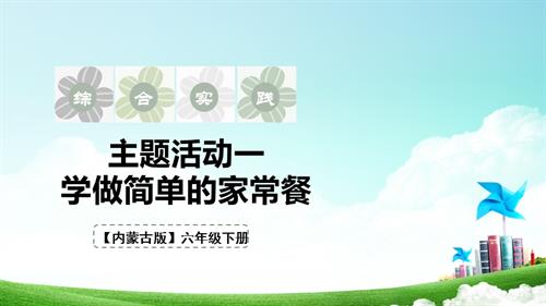 內(nèi)蒙古版六下綜合實(shí)踐第三單元 主題活動(dòng)一《學(xué)做簡(jiǎn)單的家常餐》課件.pptx