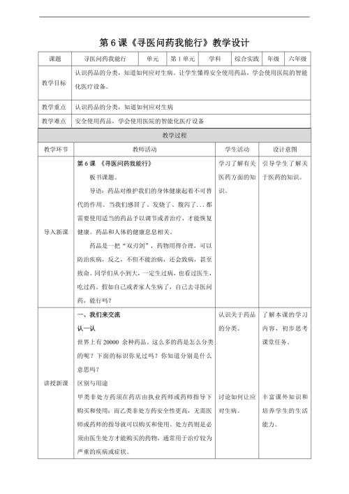 內(nèi)蒙古版六下綜合實(shí)踐第一單元第6課尋醫(yī)問藥我能行教案.doc