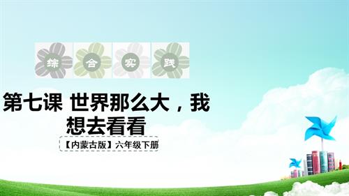 內(nèi)蒙古版六下綜合實踐第二單元 第七課《世界那么大我想去看看》課件.pptx