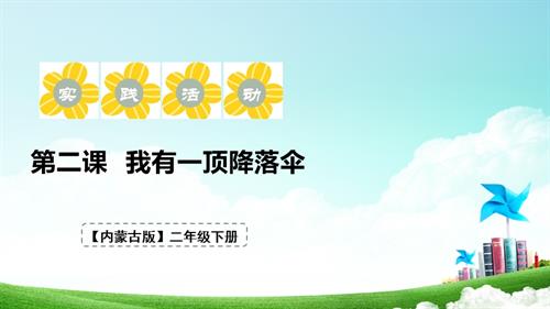 內蒙古版二下綜合實踐第二單元第2課《我有一頂降落傘》 課件.pptx