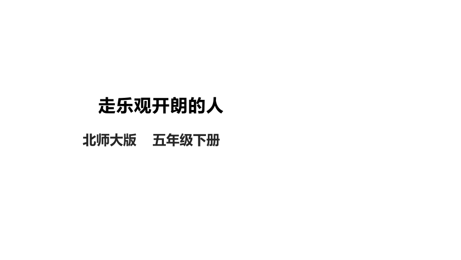 北師大版心理健康五年級下冊第12課做樂觀開朗的人課件+教案+素材.rar