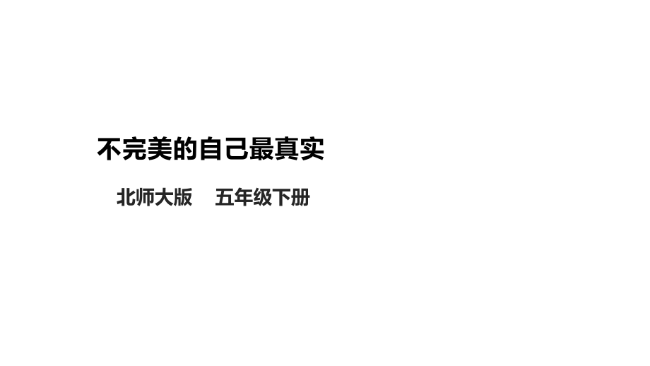 北師大版心理健康五年級下冊 第16課《不完美的自己最真實》課件+教案+素材.rar