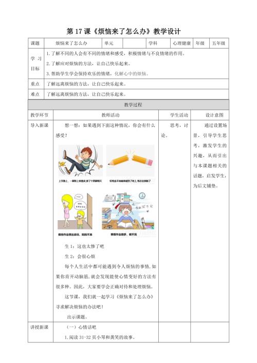 北師大版五年級下冊心理健康第17課《煩惱來了怎么辦 教案.doc