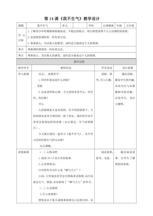 北師大版五年級下冊心理健康第14課《我不生氣》教案.doc