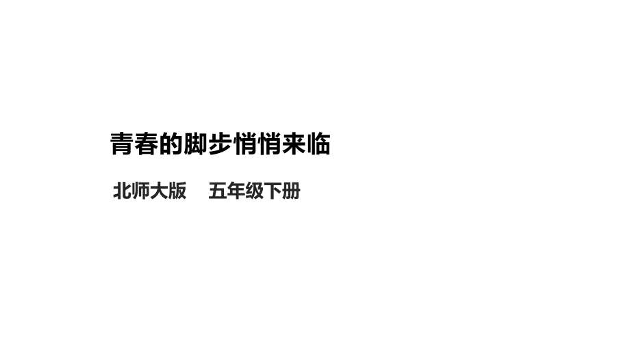 北師大版心理健康五年級下冊 第11課《青春的腳步悄悄來臨》課件+教案+素材.rar