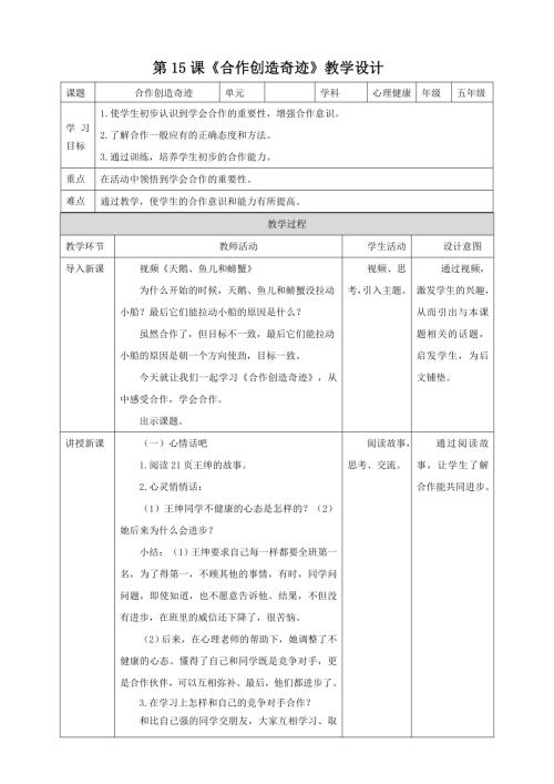 北師大版五年級下冊心理健康 第15課《合作創造奇跡》教案.doc