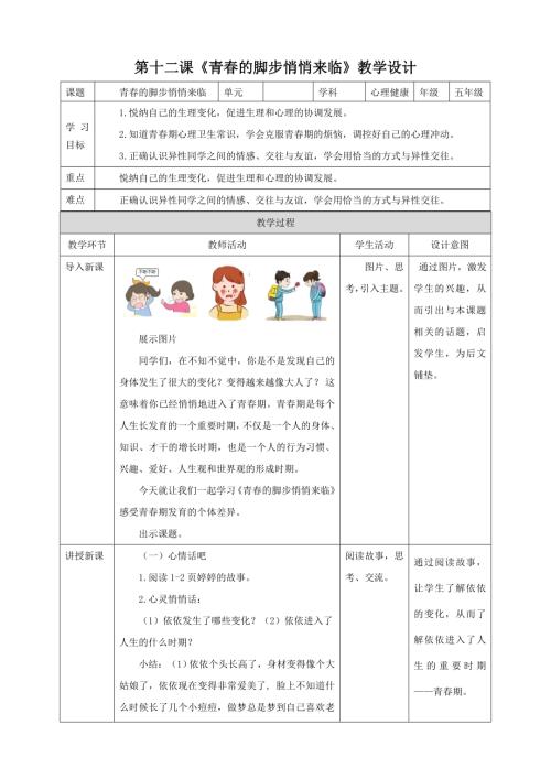 北師大版五年級下冊心理健康第11課青春的腳步悄悄來臨教案.doc