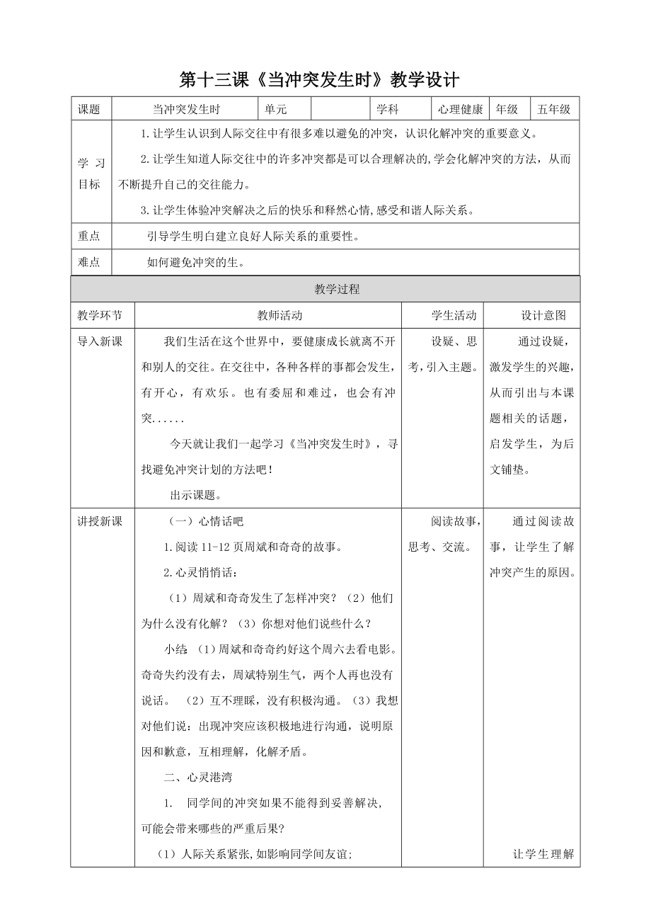 北師大版心理健康五年級下冊 第13課《當沖突發生時》課件+教案.rar