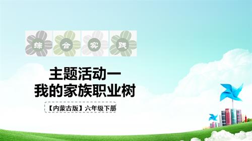 內蒙古版六下綜合實踐第四單元 主題活動一《我的家族職業樹》課件.pptx