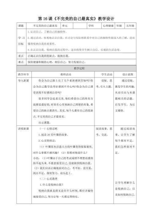 北師大版五年級下冊心理健康 第16課《不完美的自己最真實》教案.doc