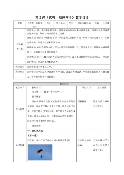 內蒙古版二下綜合實踐第二單元第2課《我有一頂降落傘》 教案.doc