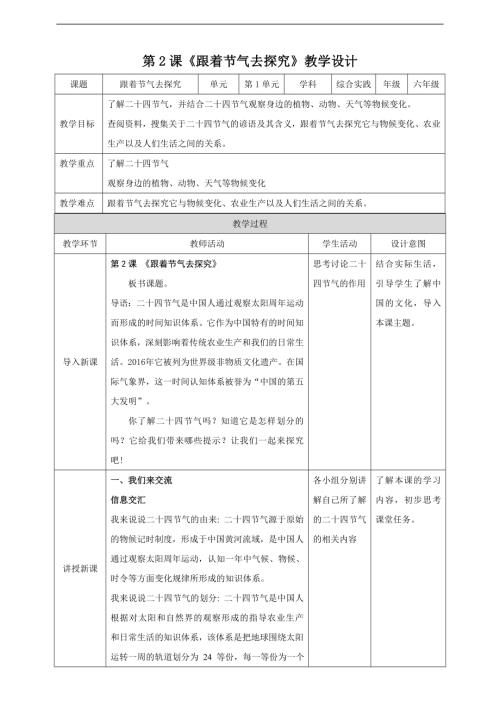 內(nèi)蒙古版六下綜合實踐第一單元主題活動二跟著節(jié)氣去探究教案.doc