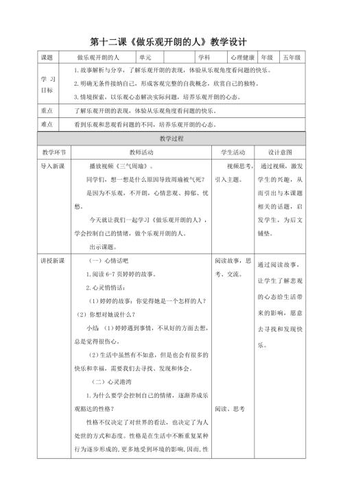 北師大版五年級下冊心理健康第12課做樂觀開朗的人教案.doc