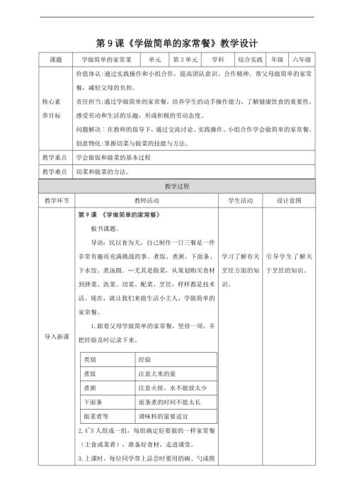 內蒙古版六下綜合實踐第三單元主題活動一學做簡單的家常餐教案.doc