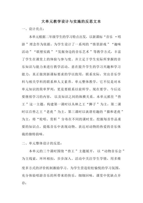 人音版二年級下冊音樂第6單元獸王大單元教學(xué)反思（24年公開課）.docx