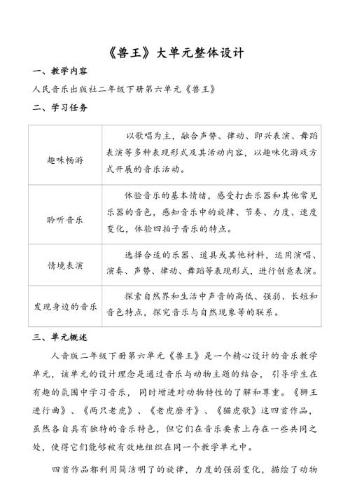 人音版二年級下冊音樂第6單元《獸王》大單元教學設計（24年公開課）.docx