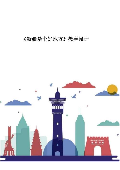人音版二年級下冊音樂8《新疆是個好地方》教學設計（24年公開課）.docx