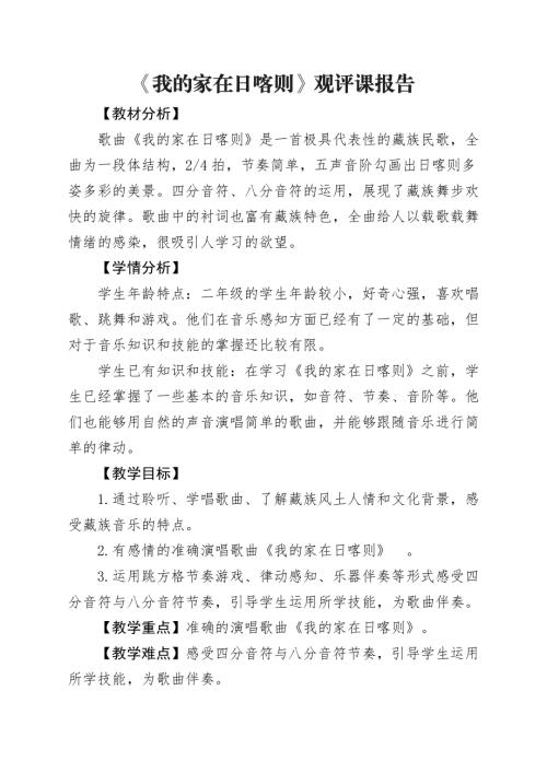 人音版二年級下冊音樂4《我的家在日喀則》2教學設計.docx