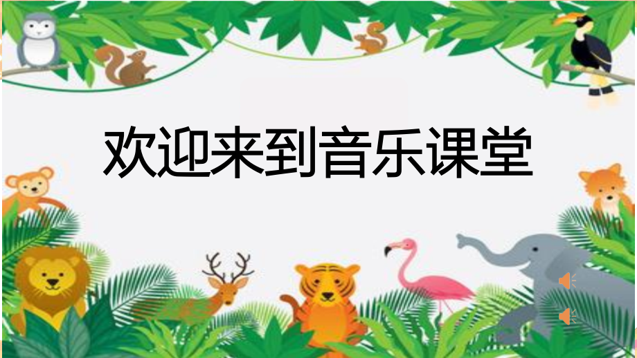 人音版二年級下冊音樂6《貓虎歌》教學課件+教案（24年公開課）.rar