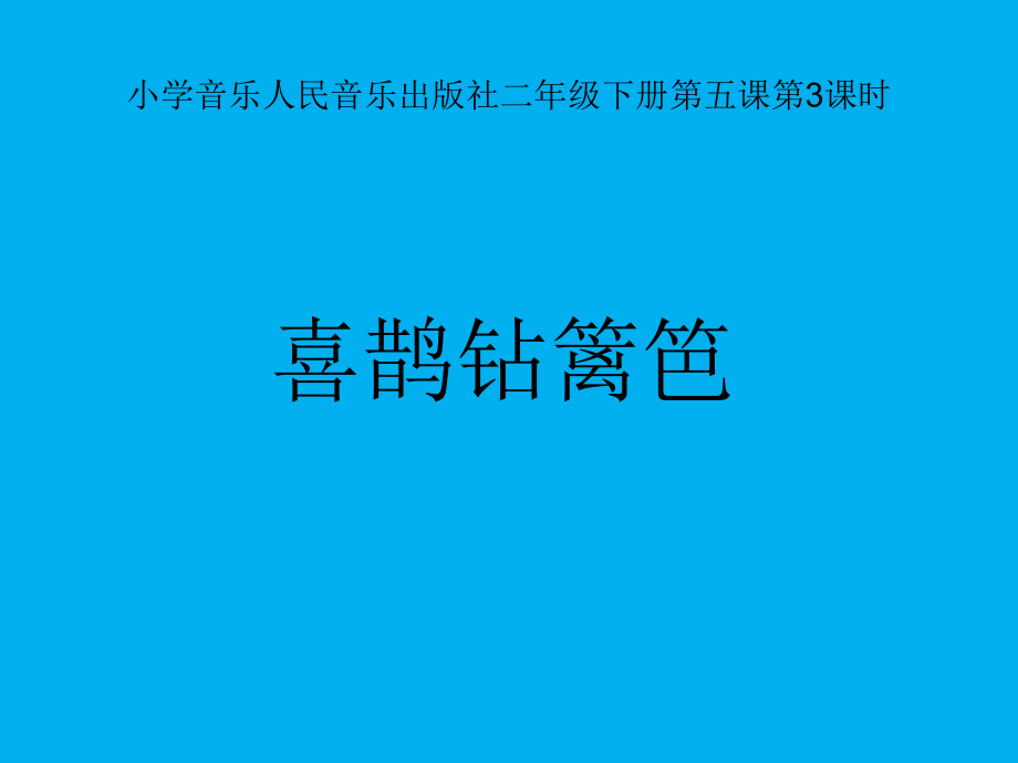 人音版二年級下冊音樂5《喜鵲鉆籬笆》教學課件+教案.rar