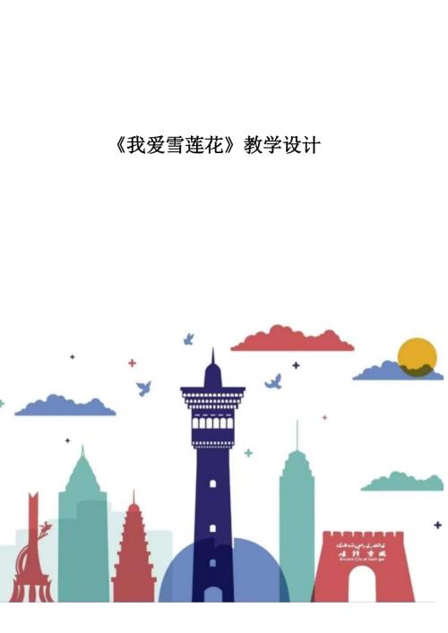 人音版二年級下冊音樂8《我愛雪蓮花》教學設計（24年公開課）.docx