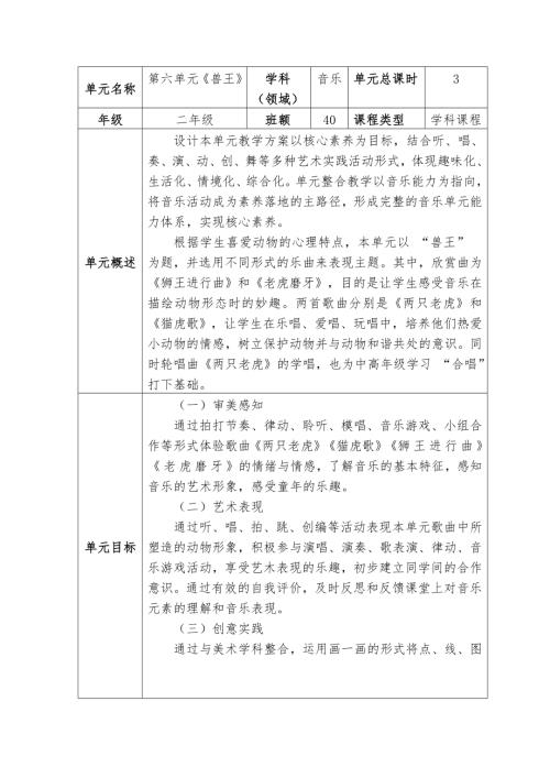 人音版二年級下冊音樂第六單元獸王大單元教學設計.doc