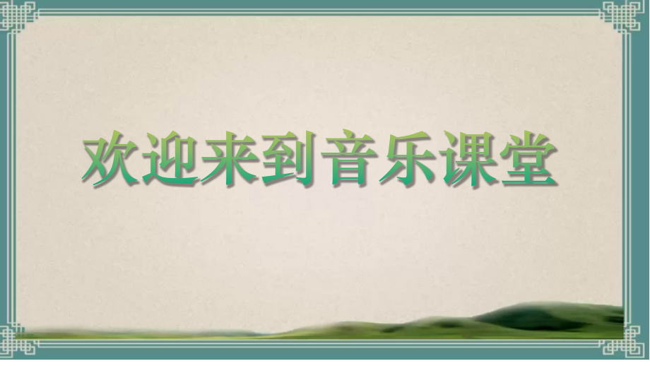 人音版二年級下冊音樂4《我是人民小騎兵》教學課件+教案（24年公開課）.rar