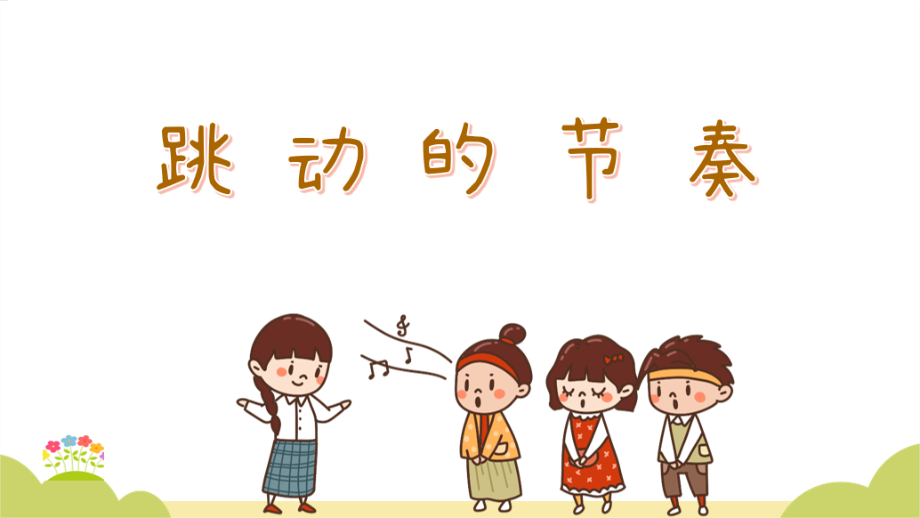 人音版二年級下冊音樂4《我的家在日喀則》教學課件+教案（24年公開課）.rar