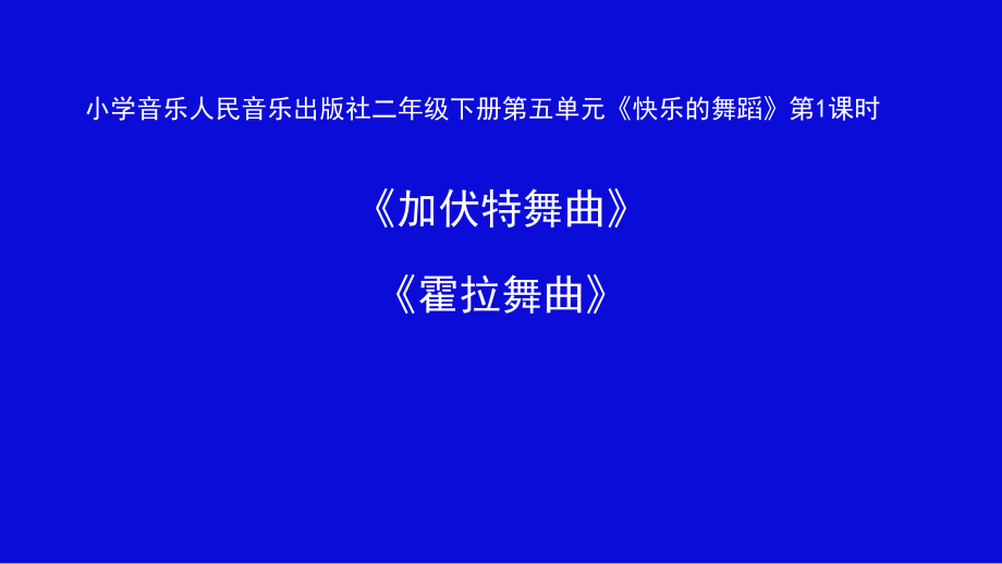 人音版二年級下冊音樂5《加伏特舞曲》《霍拉舞曲》教學課件+教案.rar