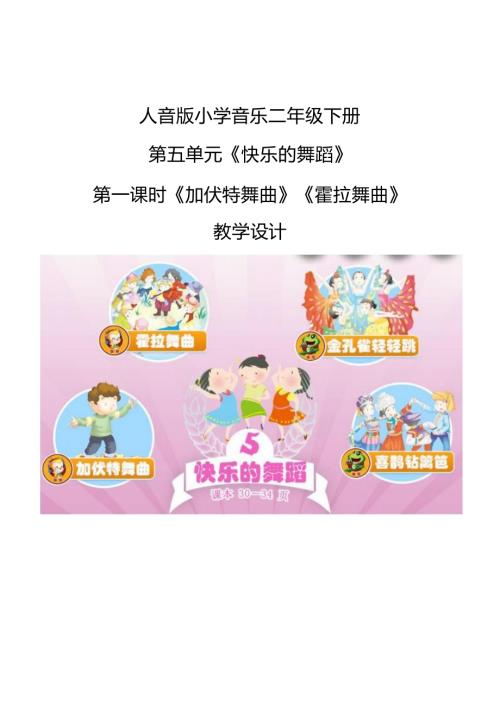 人音版二年級下冊音樂5加伏特舞曲霍拉舞曲2教學設(shè)計.docx