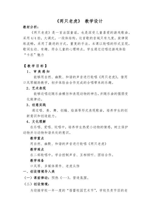 人音版二年級下冊音樂6《兩只老虎》教學設計（24年公開課）.docx