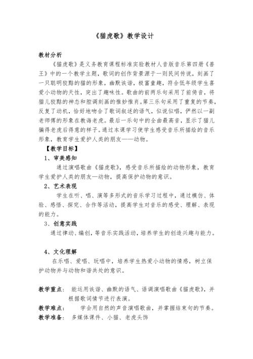 人音版二年級下冊音樂6《貓虎歌》教學設計（24年公開課）.docx