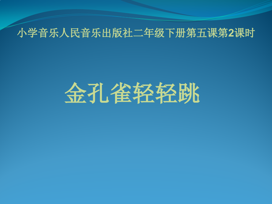 人音版二年級下冊音樂5《金孔雀輕輕跳》教學課件+教案.rar
