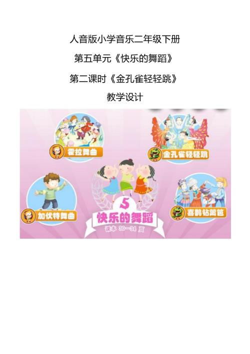 人音版二年級下冊音樂5《金孔雀輕輕跳》2教學設計.docx
