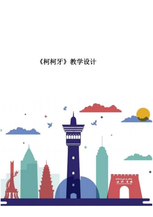人音版二年級下冊音樂8《柯柯牙》教學設計（24年公開課）.docx