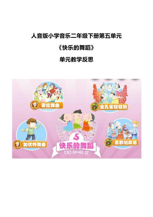 人音版二年級下冊音樂第五單元《快樂的舞蹈》大單元教學反思.docx