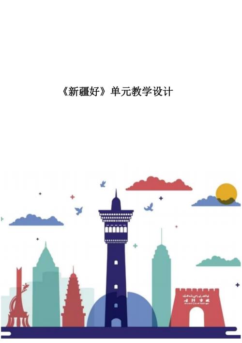 人音版二年級下冊音樂第8單元《新疆好》大單元教學設計.docx