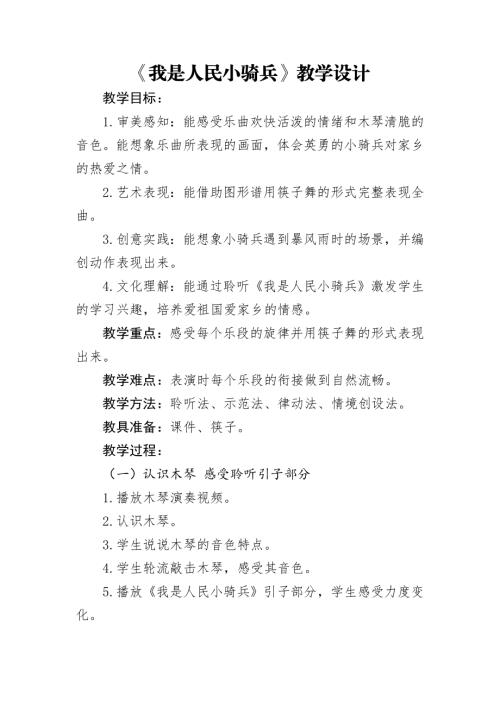 人音版二年級下冊音樂4《我是人民小騎兵》2教學設計.docx
