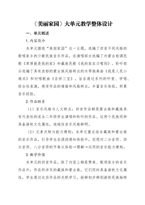 人音版二年級下冊音樂第4單元《美麗家園》大單元教學整體設計.docx