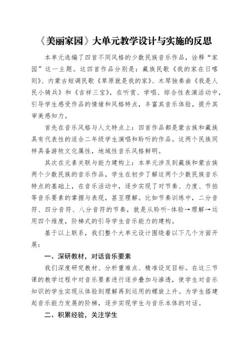 人音版二年級下冊音樂第4單元《美麗家園》大單元教學反思.docx