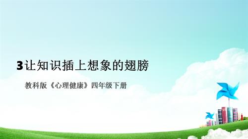 教科版四年級下冊心理健康3讓知識插上想象的翅膀課件.pptx