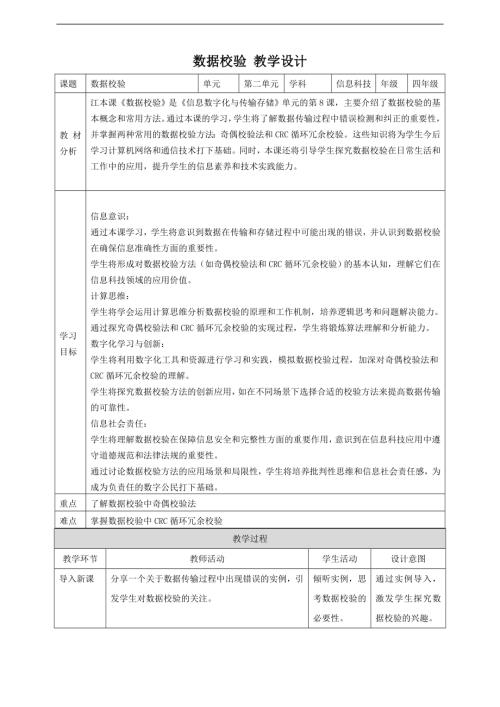 贛科版四年級下冊信息科技第8課數據校驗教案.doc
