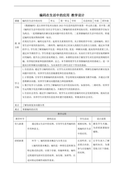 贛科版四年級下冊信息科技第2課編碼在生活中的應用門教案.doc