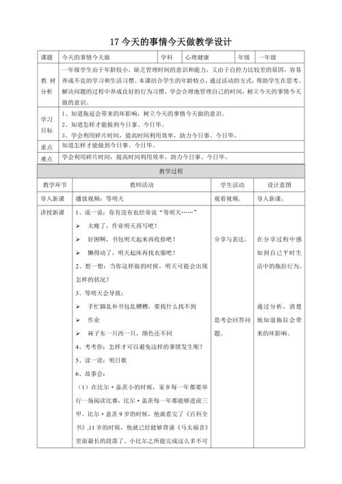 北師大版一年級下心理健康教案17今天的事情今天做教學設計.doc