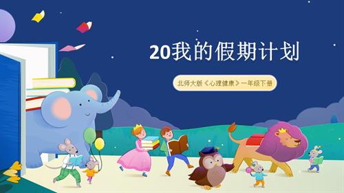 北師大版一年級下冊心理健康20我的假期計劃-課件.pptx